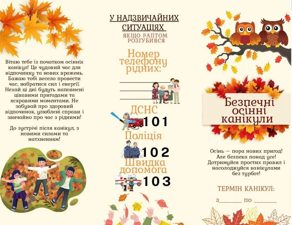 Осінні канікули: пам`ятки з безпеки, цікаві завдання на канікули