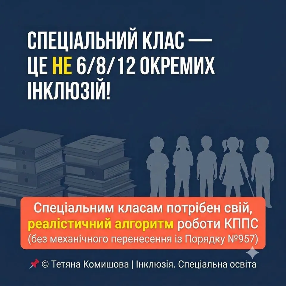 Спеціальний клас - це не 6/8/12 окремих інклюзій