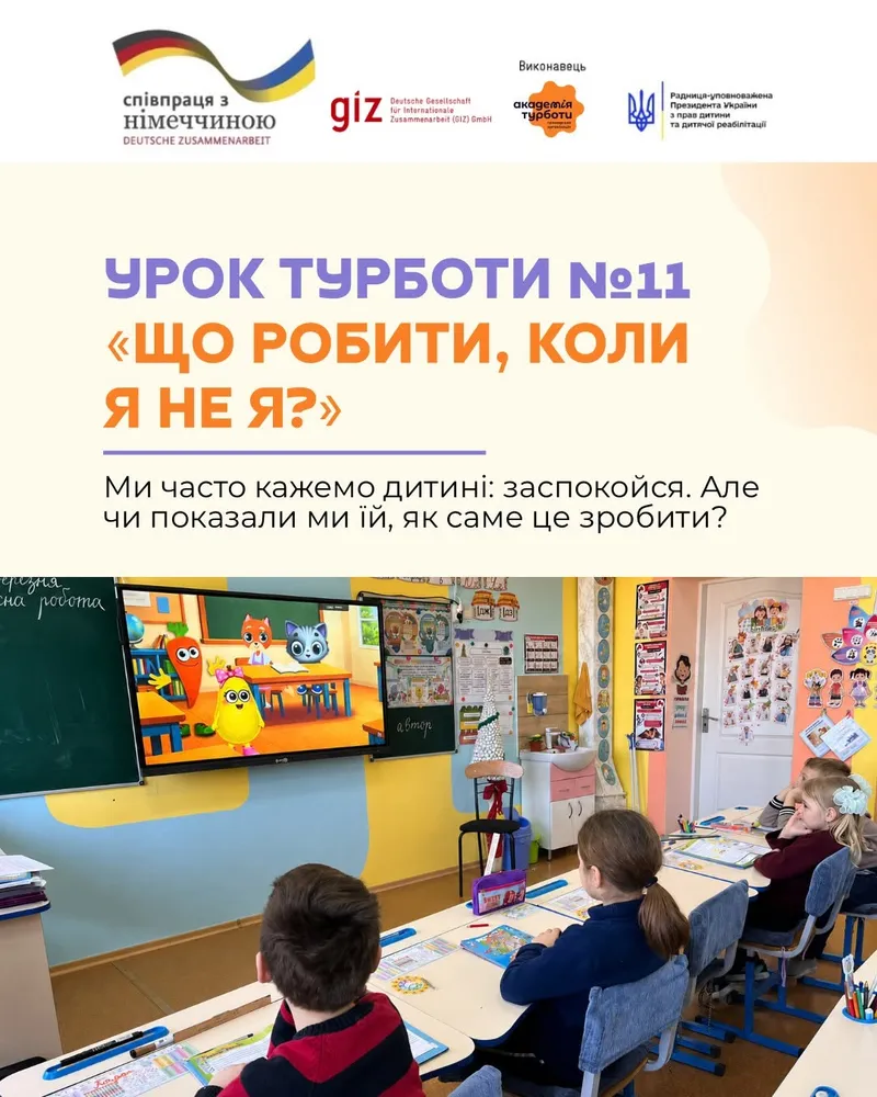 "Що робити, коли я не я?": зустрічайте одинадцятий Урок Турботи