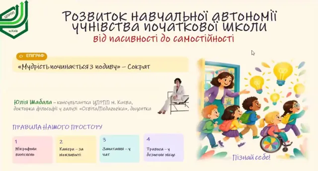 Розвиток навчальної автономії учнівства початкової школи: від пасивності до самостійності