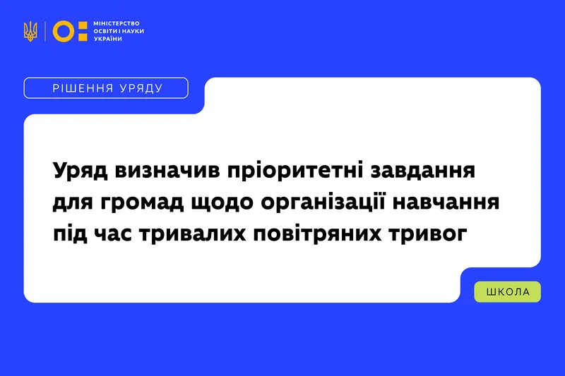 Уряд визначив пріоритетні завдання для громад щодо організації навчання під час тривалих повітряних тривог