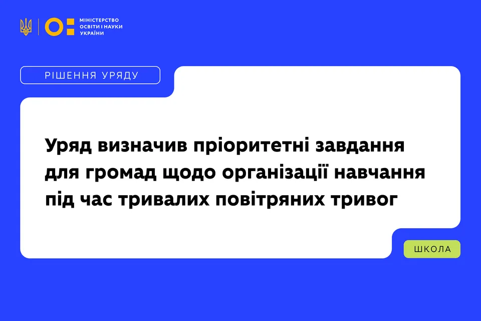 Уряд визначив пріоритетні завдання для громад щодо організації навчання під час тривалих повітряних тривог