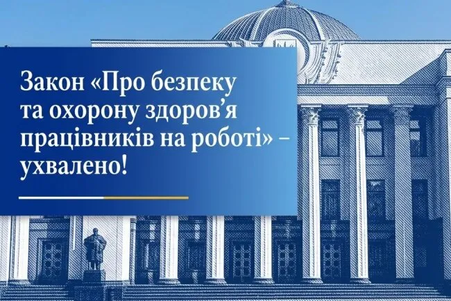 Верховна Рада України прийняла закон щодо безпеки та здоров’я працівників на роботі
