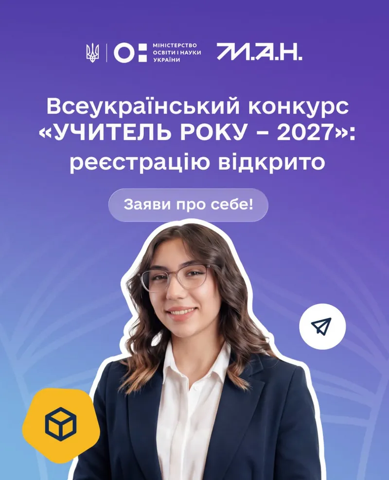Всеукраїнський конкурс «Учитель року — 2027»: реєстрацію відкрито