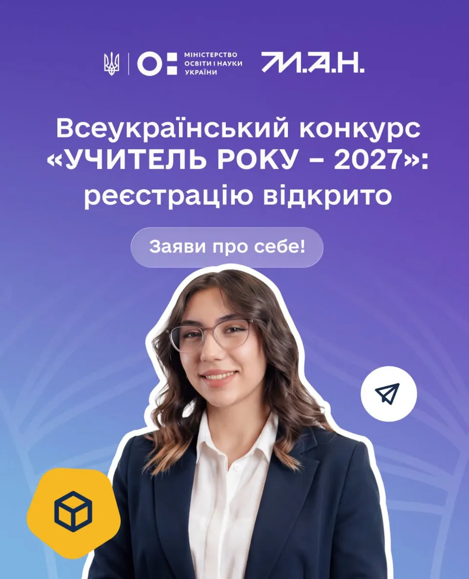 Всеукраїнський конкурс «Учитель року — 2027»: реєстрацію відкрито