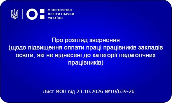 Щодо підвищення оплати праці працівників закладів освіти, які не віднесені до категорії педагогічних працівників