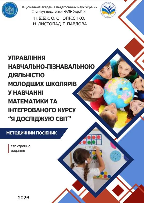 Управління навчально-пізнавальною діяльністю молодших школярів у навчанні математики та інтегрованого курсу «Я досліджую світ»