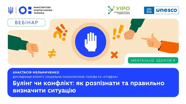 Булінг чи конфлікт: як розпізнати та правильно визначити ситуацію