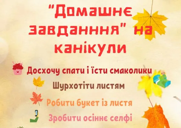 Осінні канікули: пам`ятки з безпеки, цікаві завдання на канікули