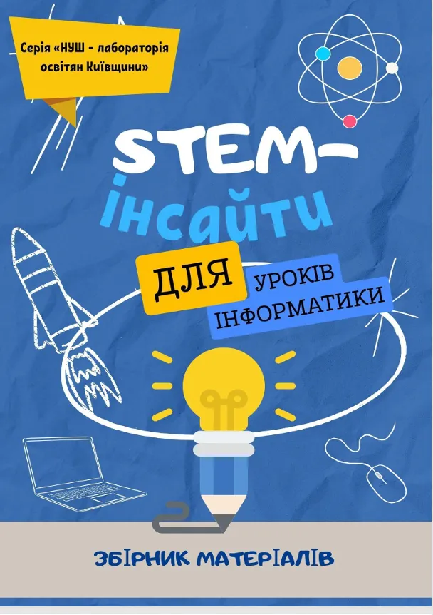 STEM-інсайти для уроків інформатики: збірник матеріалів