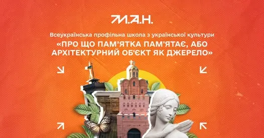 Всеукраїнська профільна школа з української культури «Про що пам’ятка пам’ятає, або архітектурний об’єкт як джерело»