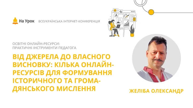 Онлайн-ресурси для формування історичного та громадянського мислення