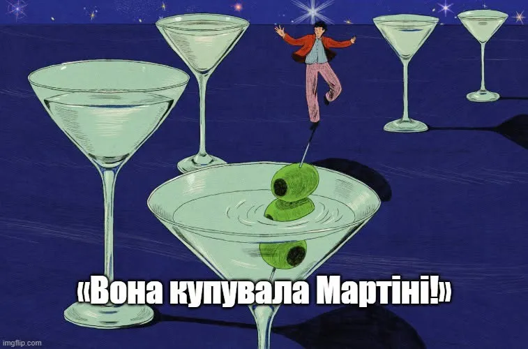 «Вона купувала Мартіні!», або Чому вчитель є об’єктом прискіпливої уваги