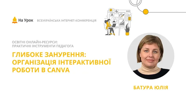Глибоке занурення: організація інтерактивної роботи в Canva