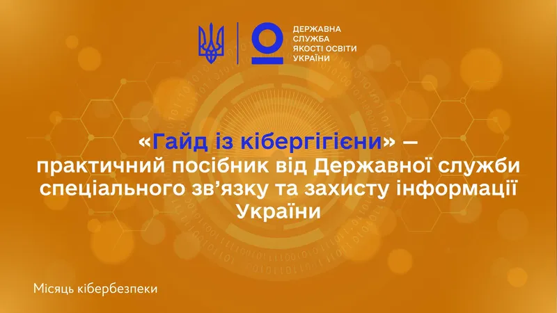 Гайд із кібергігієни