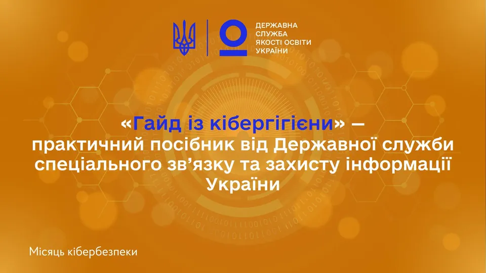 Гайд із кібергігієни