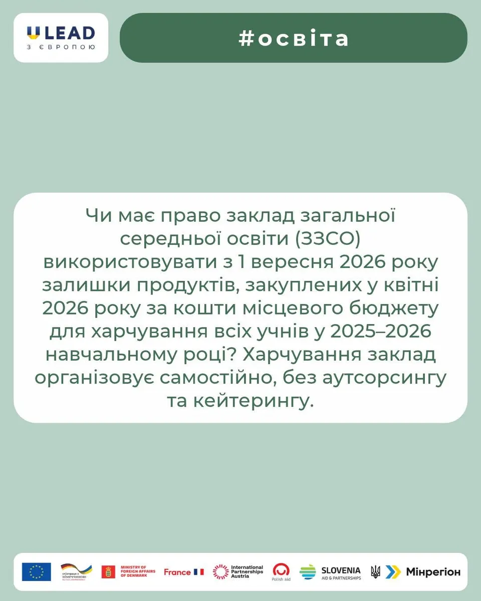 Використання залишків продуктових запасів у школі