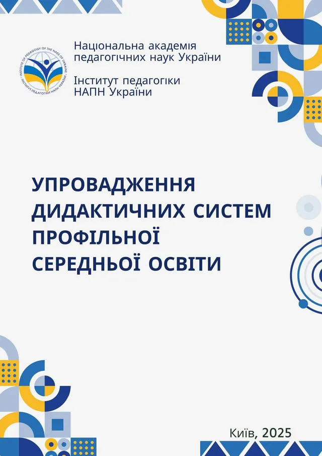 Упровадження дидактичних систем профільної середньої освіти: методичні рекомендації
