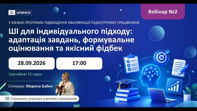 ШІ для індивідуального підходу: адаптація завдань, формувальне оцінювання та якісний фідбек