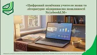 Цифровий помічник учителя мови та літератури: відкриваємо можливості NotebookLM