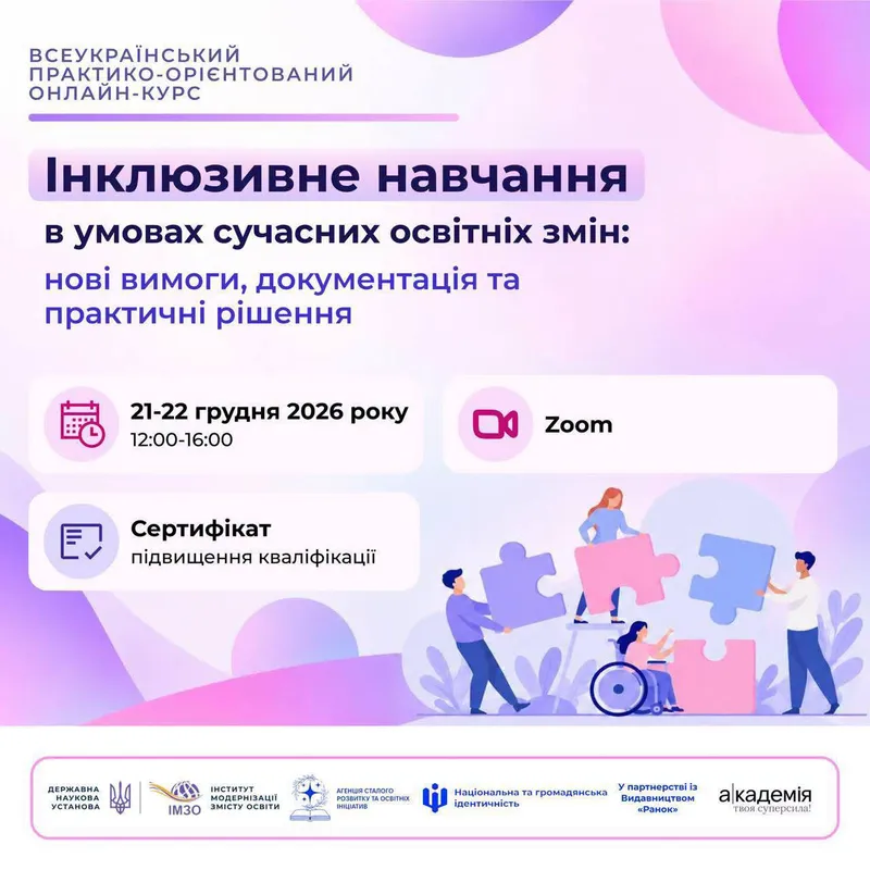 Всеукраїнський практико-орієнтований онлайн-курс «Інклюзивне навчання в умовах сучасних освітніх змін: нові вимоги, документація та практичні рішення»