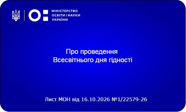 В Україні стартує Всесвітній день гідності 2026: як закладам освіти долучитися до ініціативи