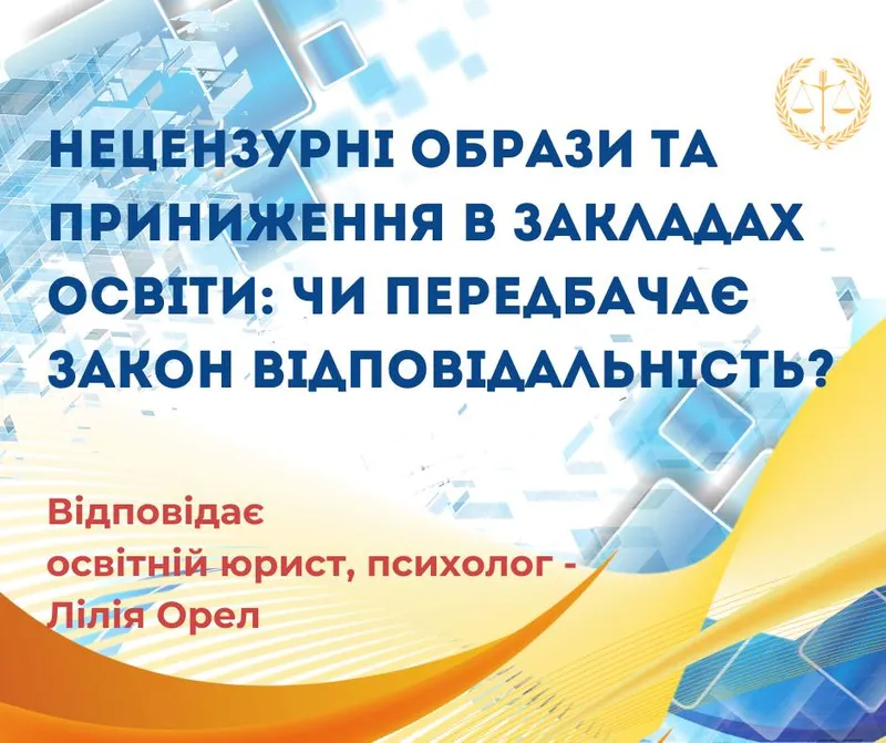 Нецензурні образи та приниження в закладах освіти: чи передбачає закон відповідальність?