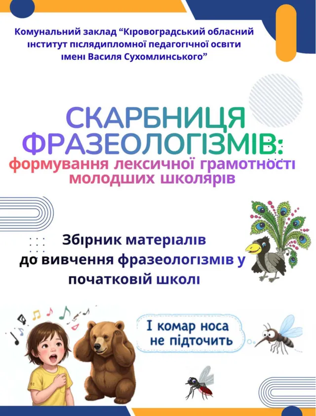 Скарбниця фразеологізмів: формування лексичної грамотності молодших школярів [збірник матеріалів до вивчення фразеологізмів у початковій школі]