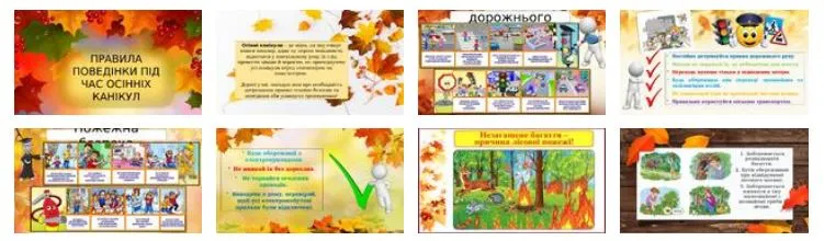 Осінні канікули: пам`ятки з безпеки, цікаві завдання на канікули
