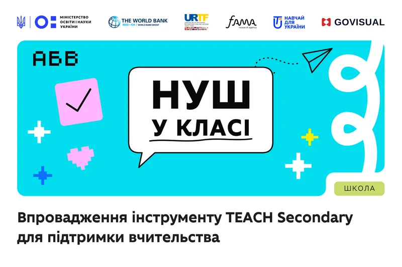 МОН запускає проєкт «НУШ у класі» для дослідження вчительських практик