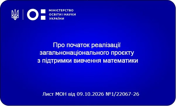 В Україні стартує загальнонаціональний проєкт із підтримки вивчення математики за допомогою платформи Matific