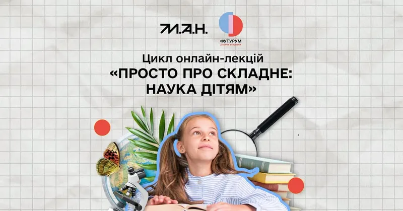 Цикл онлайн-лекцій "Просто про складне: наука детям"