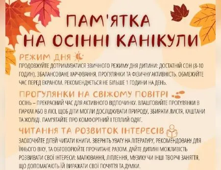 Осінні канікули: пам`ятки з безпеки, цікаві завдання на канікули