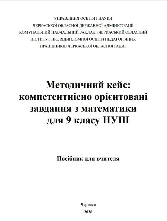 Методичний кейс: компетентнісно орієнтовані завдання з математики для 9 класу НУШ. Посібник для вчителя