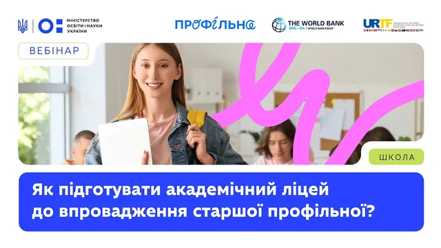 Як підготувати академічний ліцей до впровадження старшої профільної школи