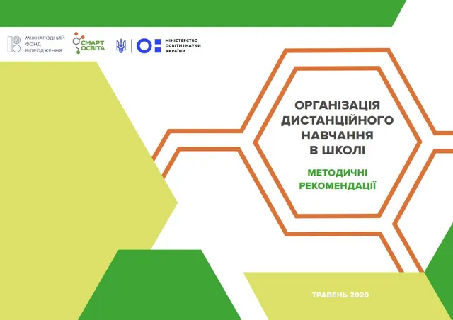 Організація дистанційного навчання у школі: методичні рекомендації