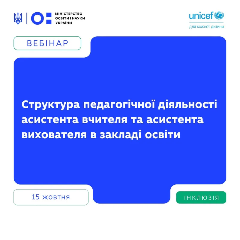 Вебінар "Структура педагогічної діяльності асистента вчителя та асистента вихователя в закладі освіти"