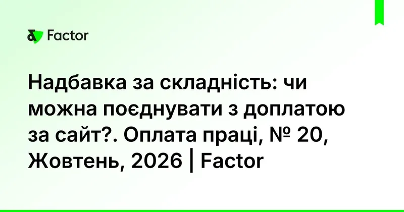 Надбавка за складність: чи можна поєднувати з доплатою за сайт?