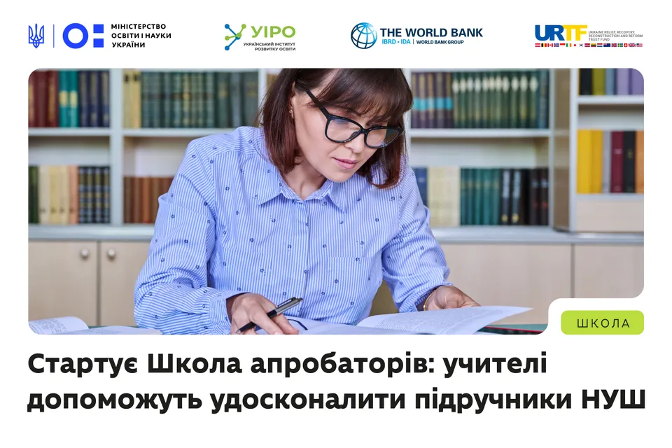 Стартує Школа апробаторів: учителі допоможуть удосконалити підручники НУШ