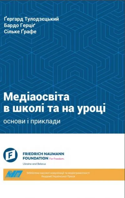 Медіаосвіта в школі та на уроці: Основи і приклади