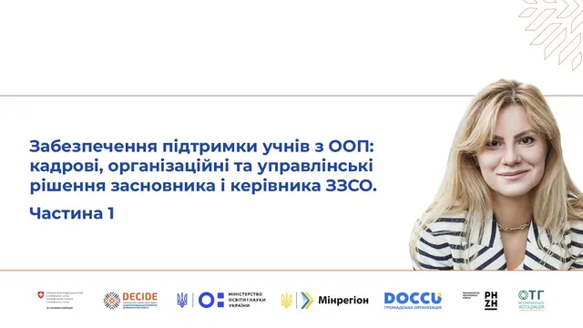 Забезпечення підтримки учнів з ООП (частина 1)