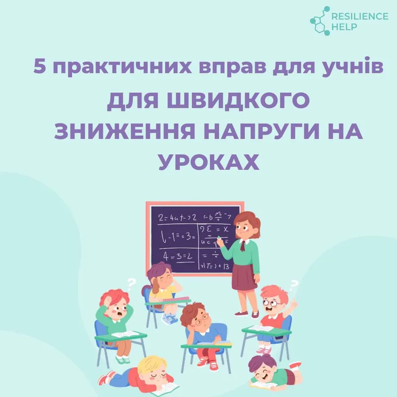 5 практичних вправ для учнів для швидкого зниження напруги на уроках