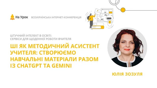 ШІ як методичний асистент учителя: створюємо навчальні матеріали з ChatGPT та Gemini