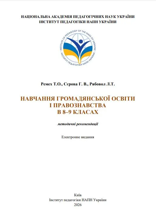 Навчання громадянської освіти і правознавства в 8–9 класах: методичні рекомендації