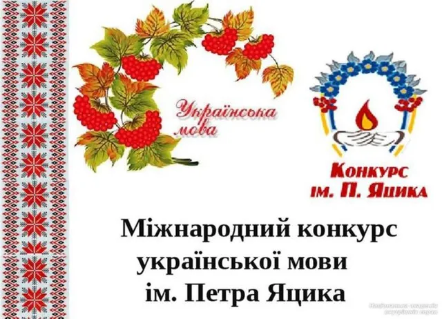 Конкурс з української мови імені Петра Яцика