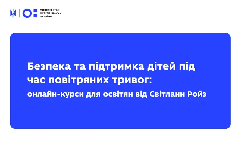Безпека та підтримка дітей під час повітряних тривог: онлайн-курси для освітян від Світлани Ройз