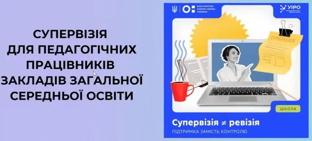 Усеукраїнський вебінар щодо супервізії для педагогічних працівників ЗЗСО