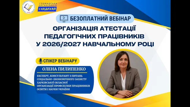 Вебінар "Організація атестаії педагогічних працівників у 2026/2027 навчальному році"