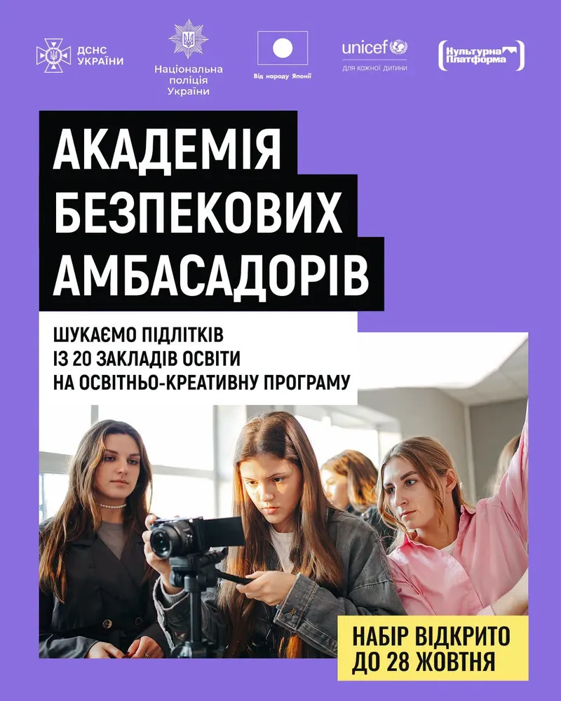Розпочинається набір до «Академії безпекових амбасадорів»