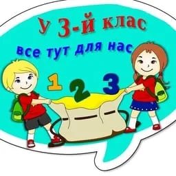 У 3-й клас, все тут для нас